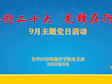 喜迎二十大  先锋在行动——吴中特校党支部开展9月主题党日活动