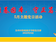 强基固本 守正笃实——吴中特校党支部开展5月主题党日活动​