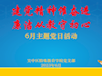建党精神催奋进 廉洁从教守初心——吴中特校党支部开展6月主题党日活动