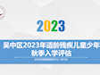 科学评估  适宜安置——吴中区开展2023年适龄残疾儿童少年秋季入学评估活动