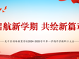 起航新学期，共绘新篇章——吴中区特殊教育学校2024-2025学年第一学期开学教职工大会
