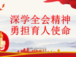深学全会精神 勇担育人使命——吴中区特殊教育学校党支部开展9月主题党日活动